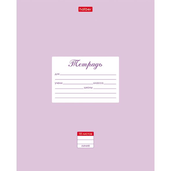 Тетрадь 18л А5ф ЛИНИЯ на скобе  скругл.углы-Пастель- Сиреневая , 